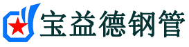 宝益德钢管白河分公司-白河声测管现货-白河本地资源现货
